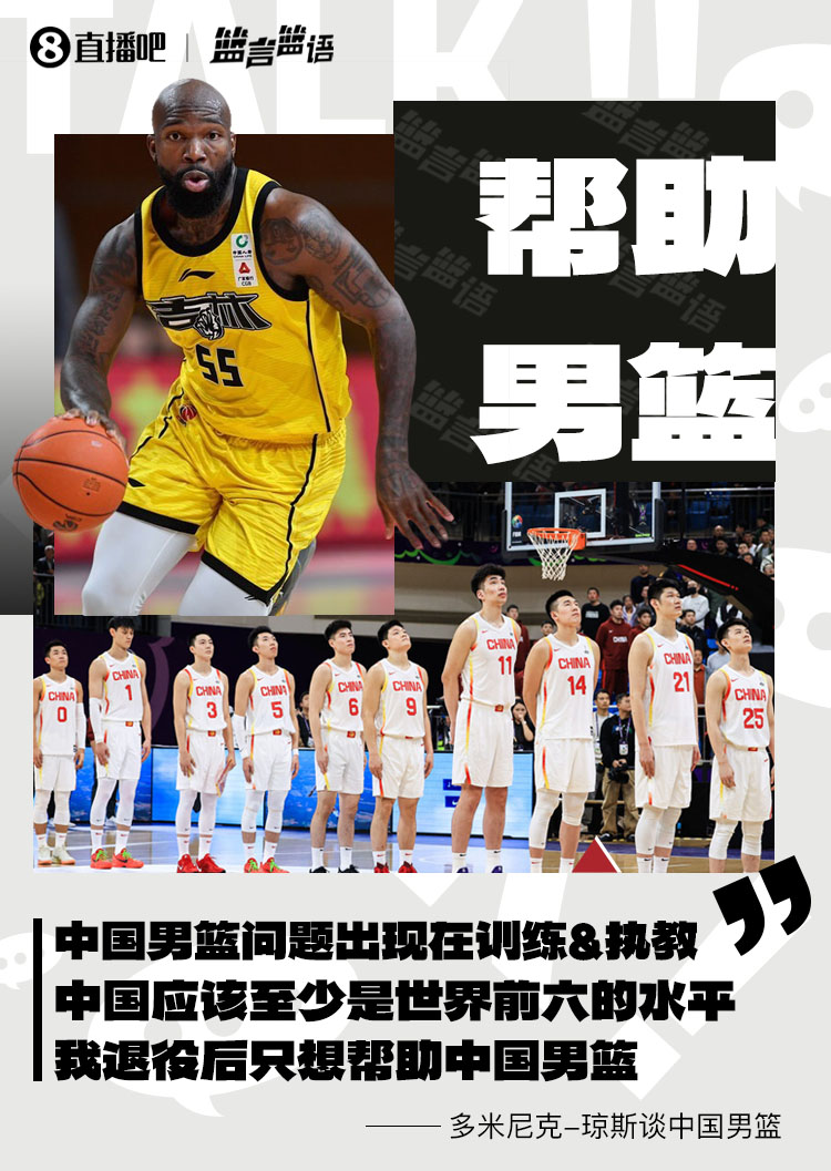 瓊斯：男籃問題出現(xiàn)在訓(xùn)練&執(zhí)教 中國至少世界前六 我愿幫助他們