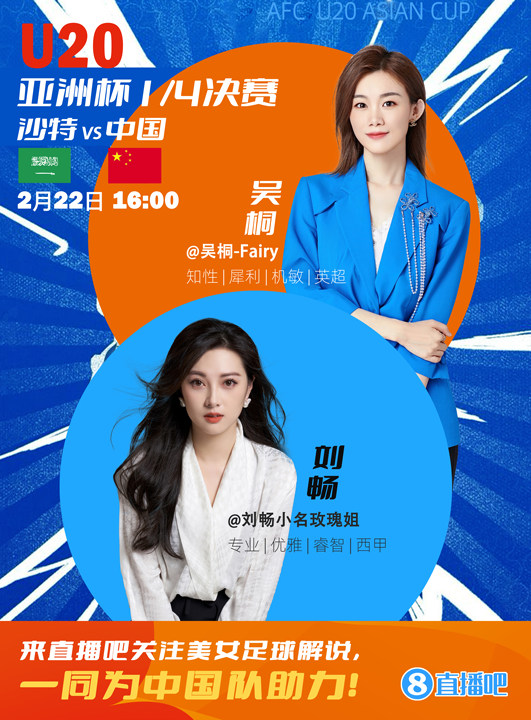 16:00等你！美女解說劉暢&吳桐陪你看國青沖擊世青賽！互動贏獎品