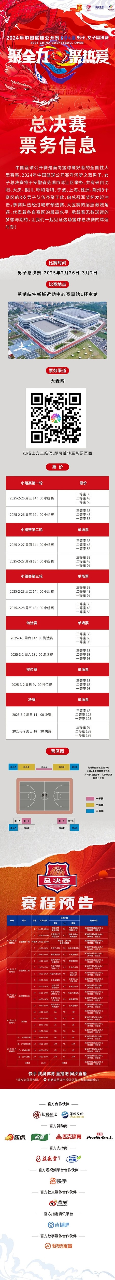 2024年中國(guó)籃球公開(kāi)賽洋河夢(mèng)之藍(lán)男子、女子總決賽售票啦！